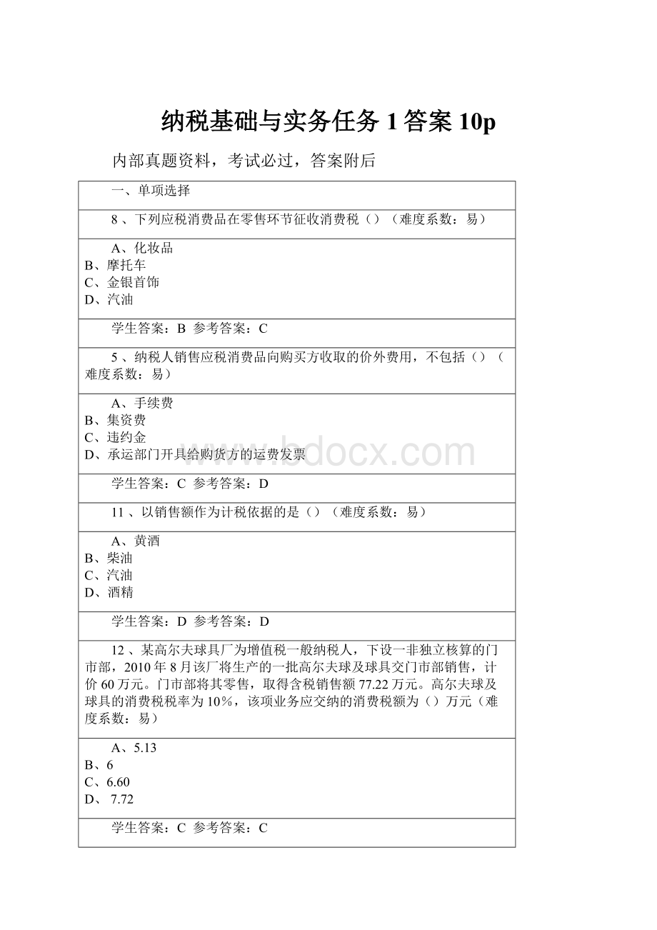 纳税基础与实务任务1答案10p.docx_第1页