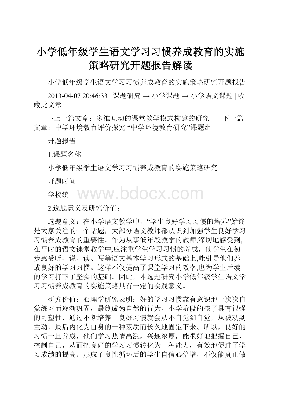 小学低年级学生语文学习习惯养成教育的实施策略研究开题报告解读.docx_第1页