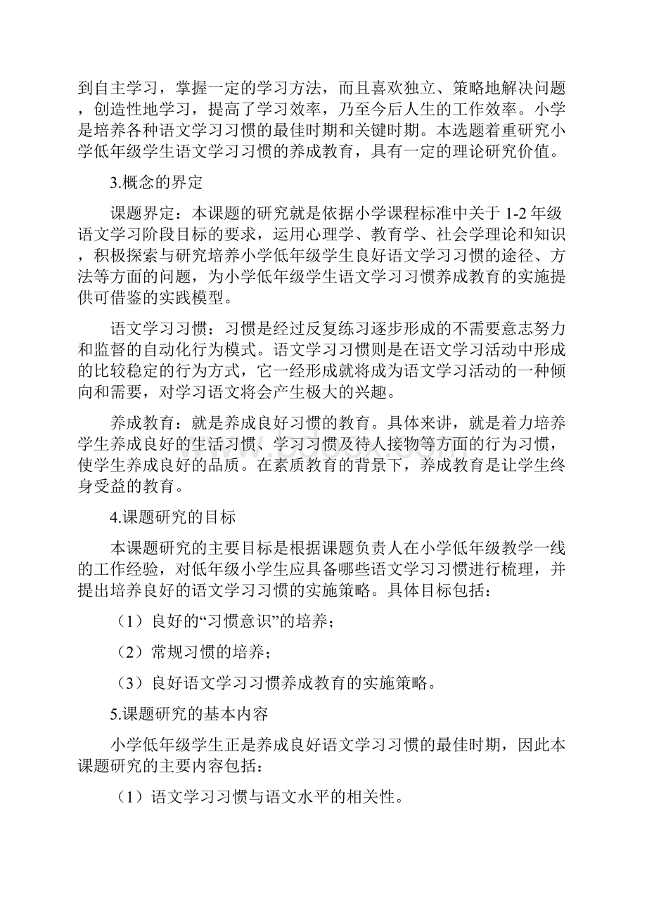 小学低年级学生语文学习习惯养成教育的实施策略研究开题报告解读.docx_第2页