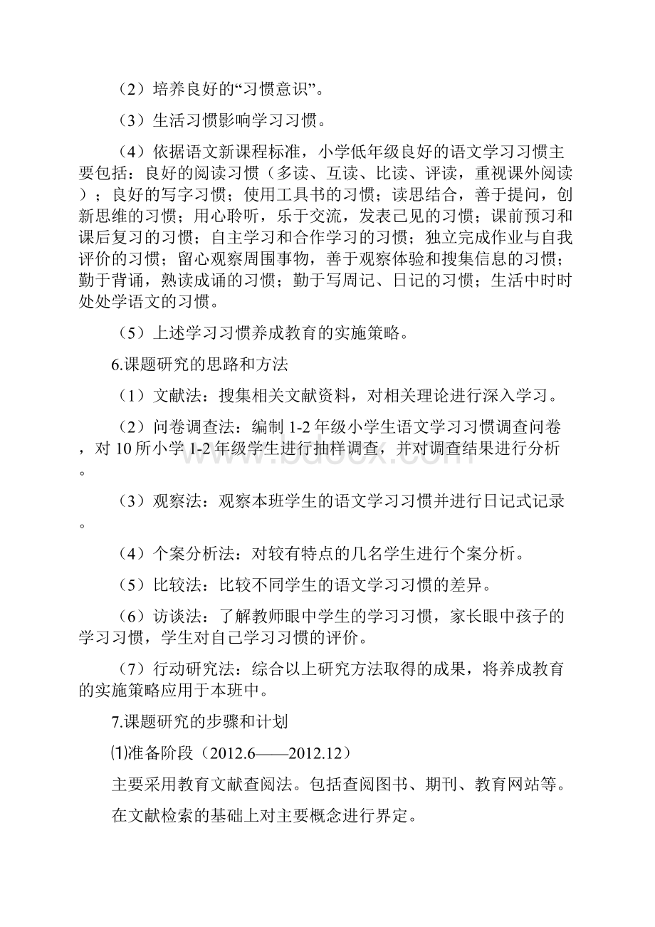 小学低年级学生语文学习习惯养成教育的实施策略研究开题报告解读.docx_第3页