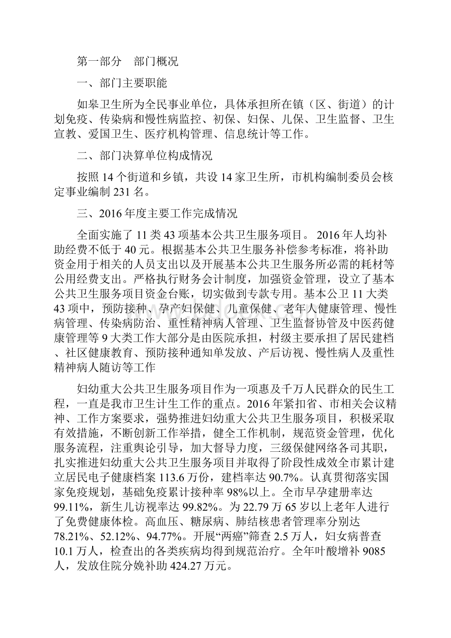 如皋市卫生所部门决算情况说明.docx_第2页