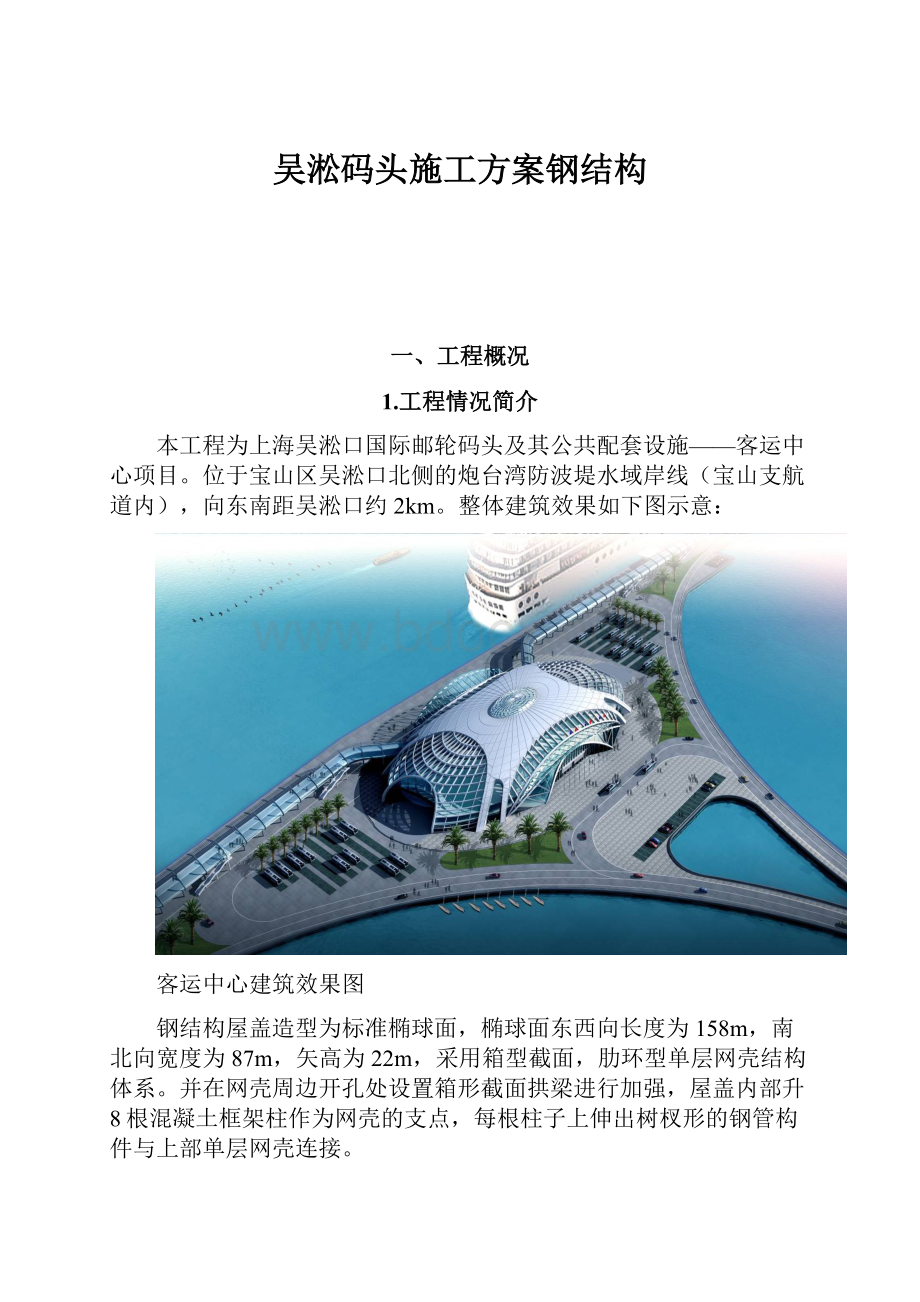 吴淞码头施工方案钢结构Word文件下载.docx_第1页