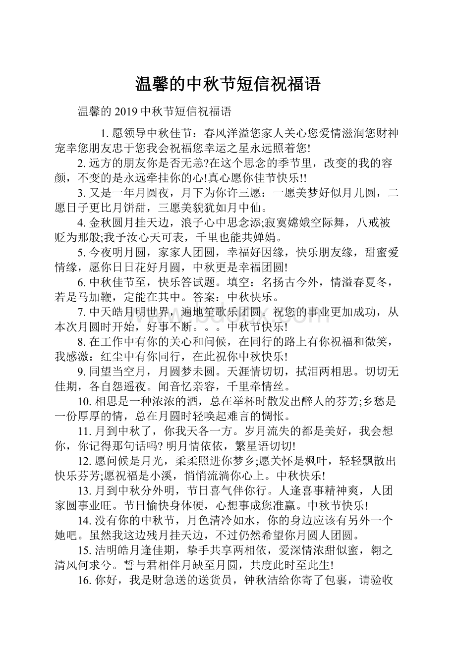 温馨的中秋节短信祝福语Word格式文档下载.docx_第1页