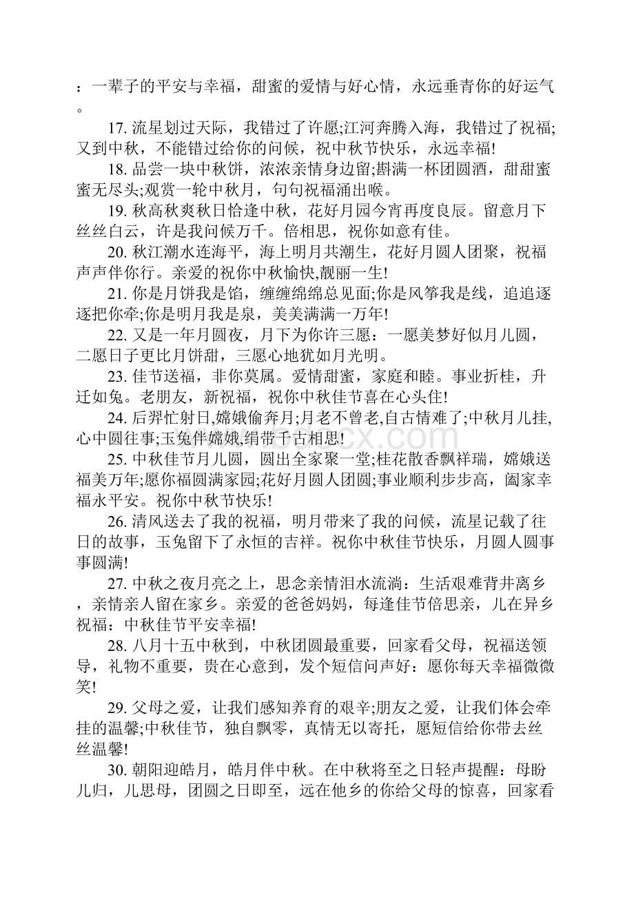 温馨的中秋节短信祝福语Word格式文档下载.docx_第2页