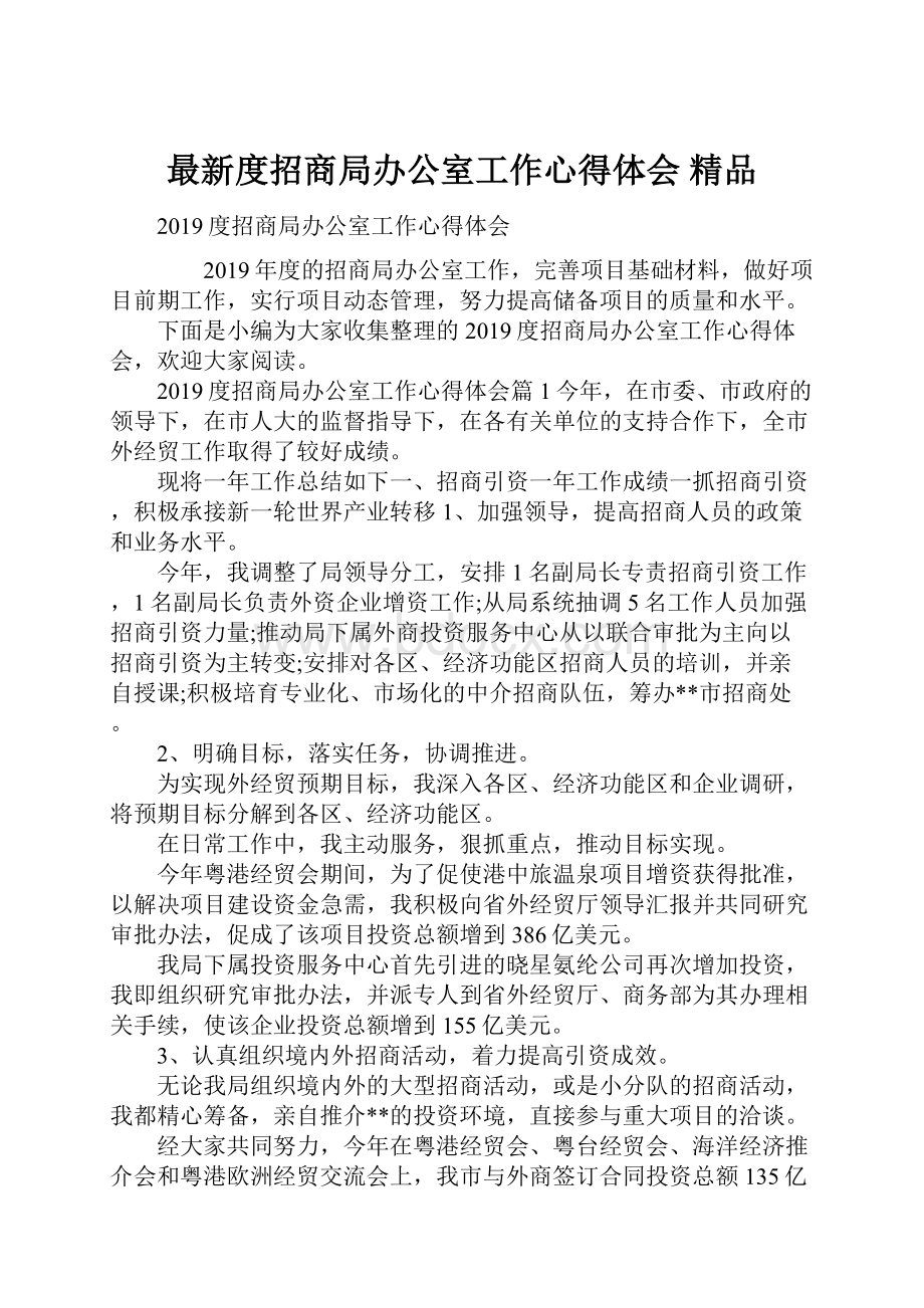 最新度招商局办公室工作心得体会 精品.docx_第1页