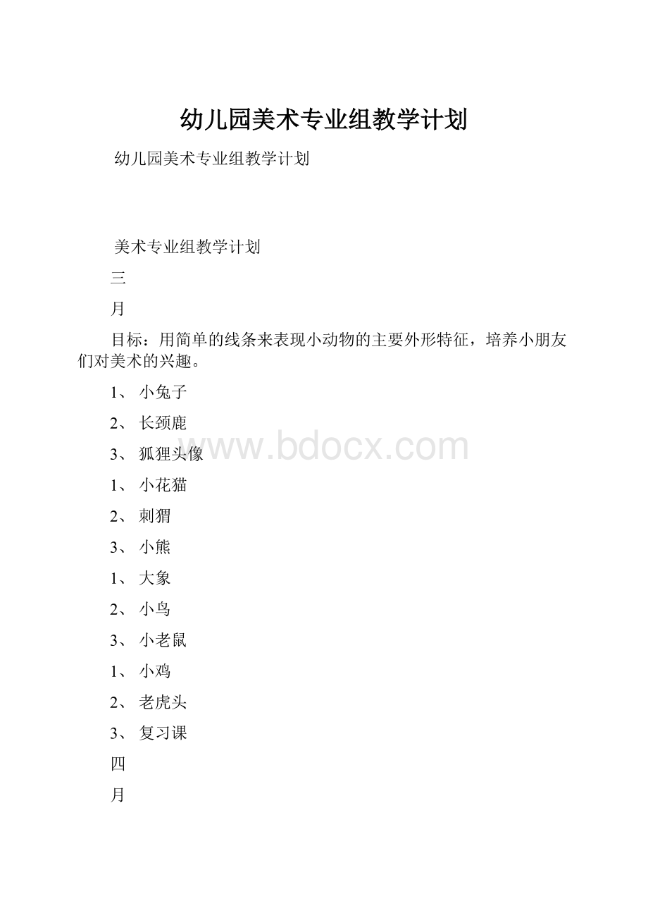 幼儿园美术专业组教学计划.docx_第1页