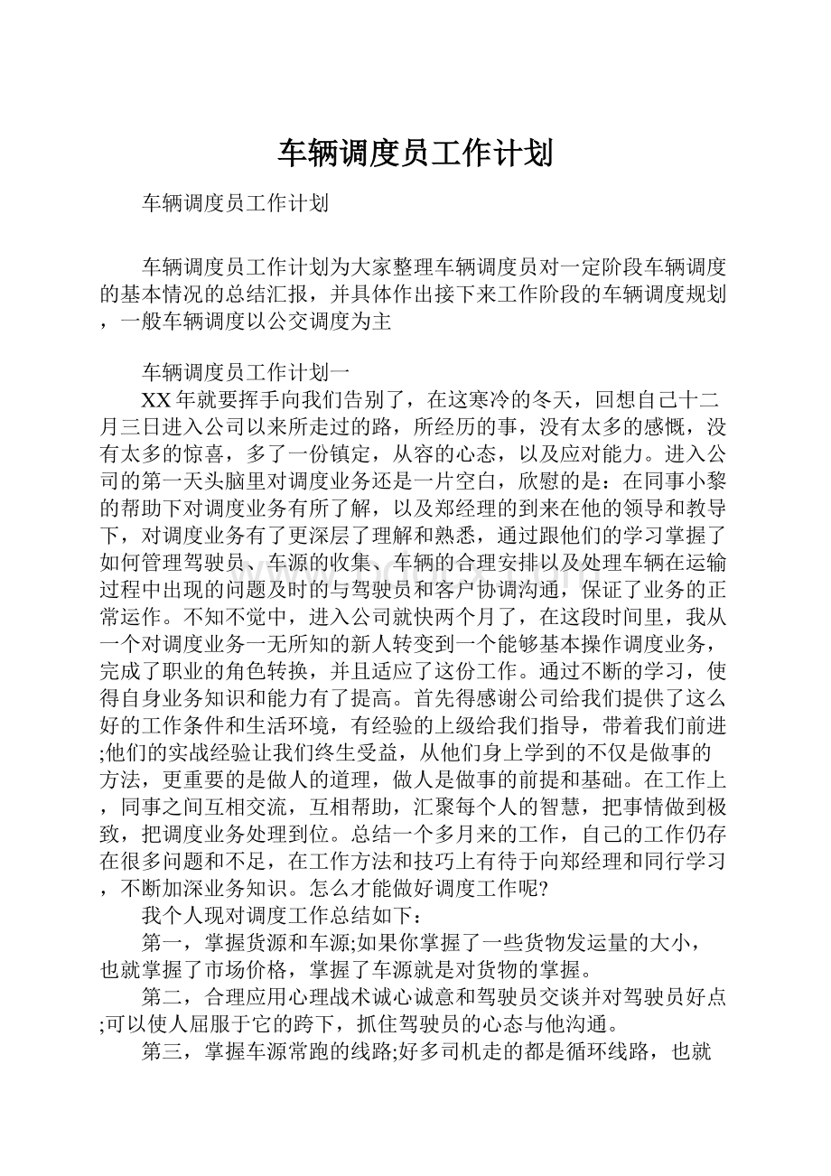 车辆调度员工作计划.docx_第1页