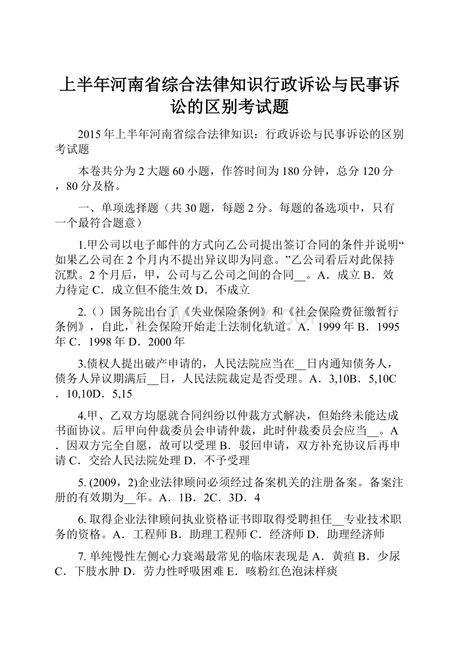 上半年河南省综合法律知识行政诉讼与民事诉讼的区别考试题.docx