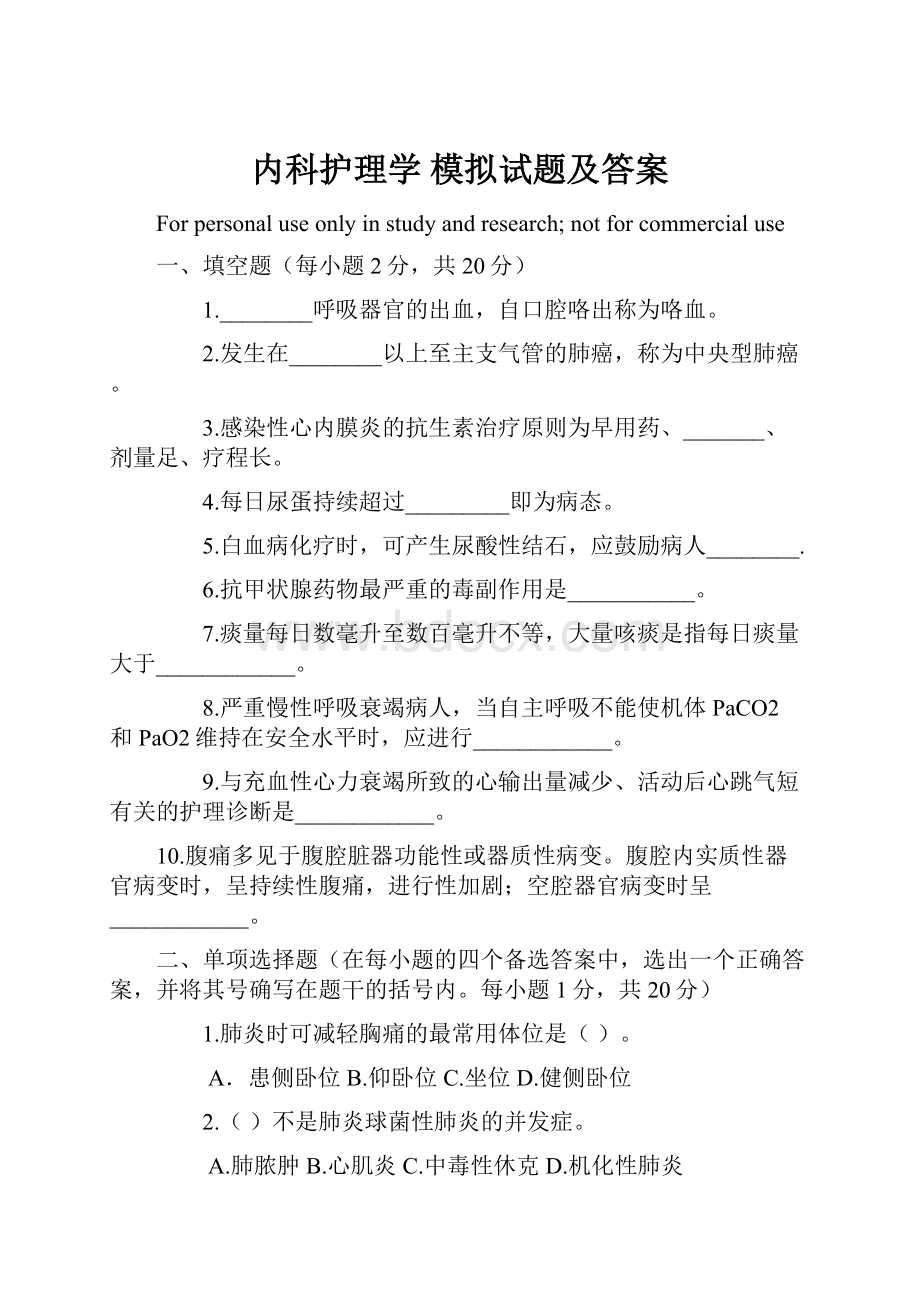 内科护理学模拟试题及答案Word下载.docx