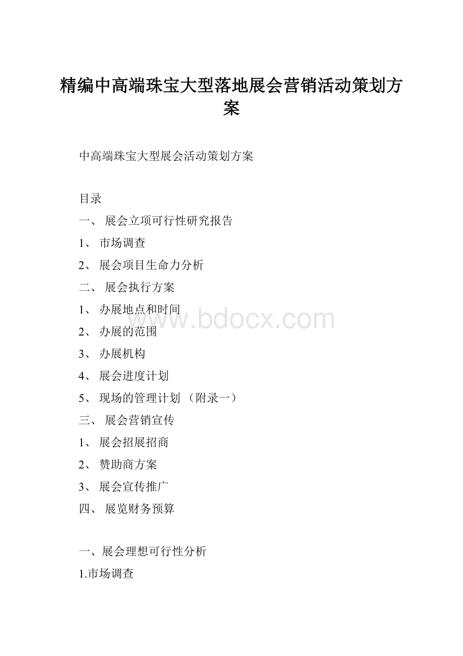 精编中高端珠宝大型落地展会营销活动策划方案.docx_第1页