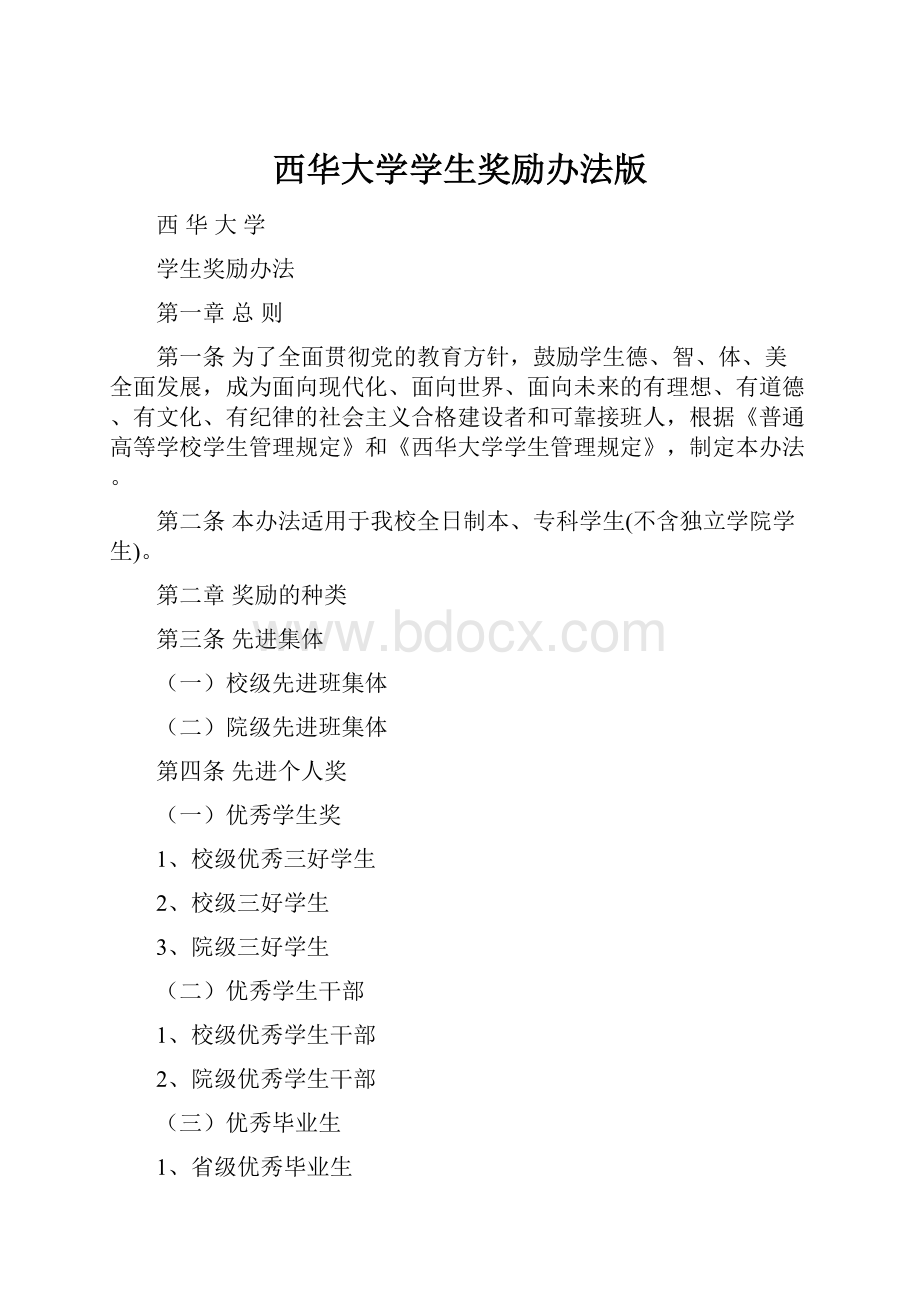 西华大学学生奖励办法版Word格式文档下载.docx_第1页