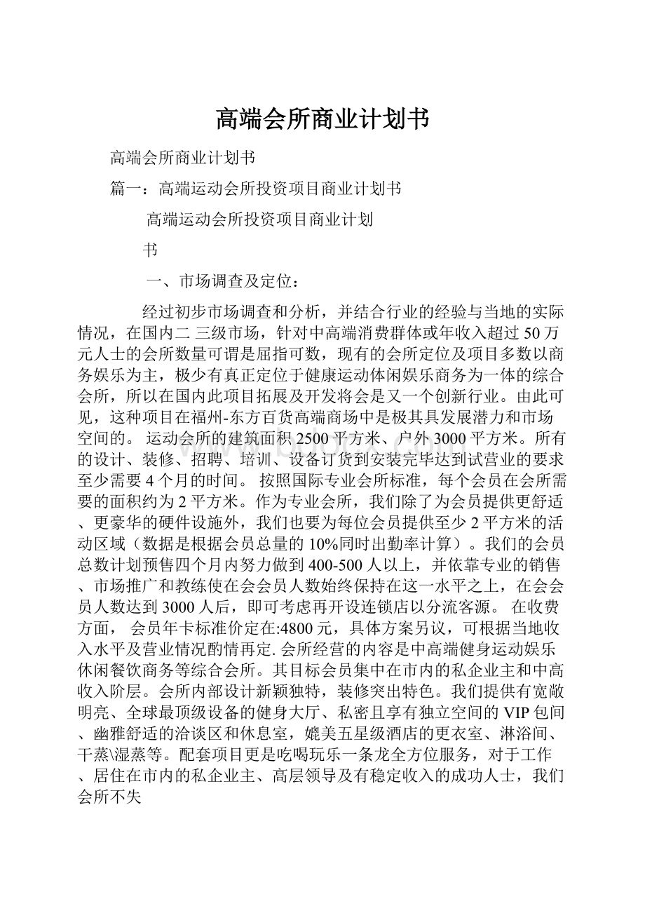 高端会所商业计划书Word格式文档下载.docx