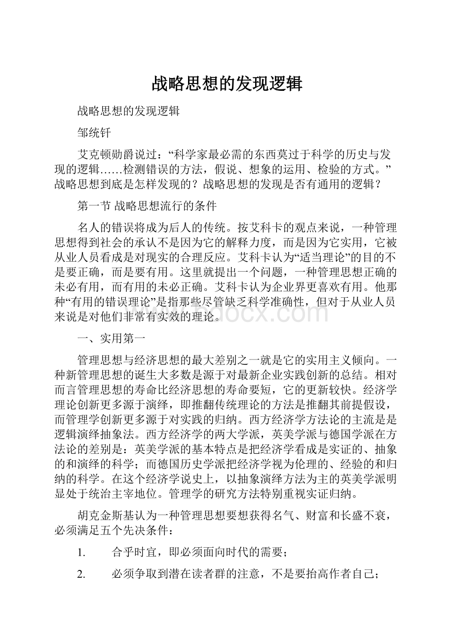 战略思想的发现逻辑Word文档下载推荐.docx