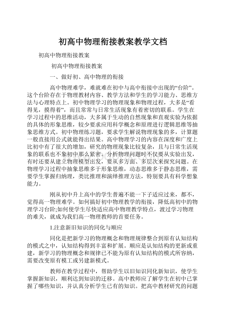 初高中物理衔接教案教学文档.docx_第1页