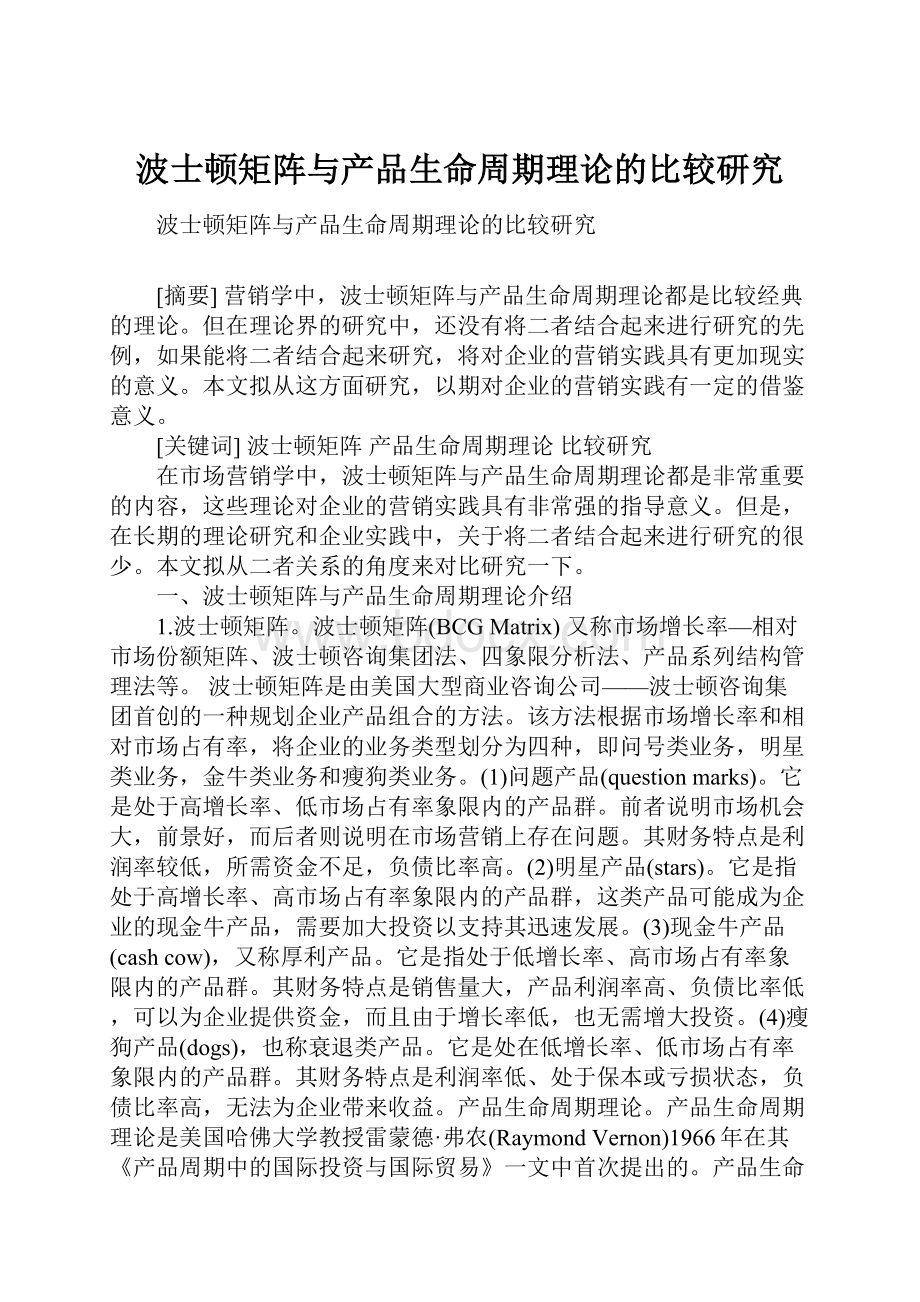 波士顿矩阵与产品生命周期理论的比较研究.docx