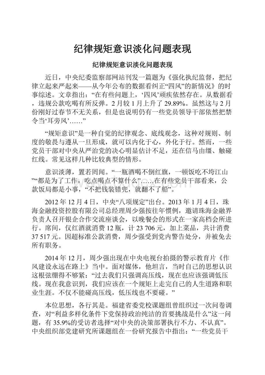 纪律规矩意识淡化问题表现Word下载.docx