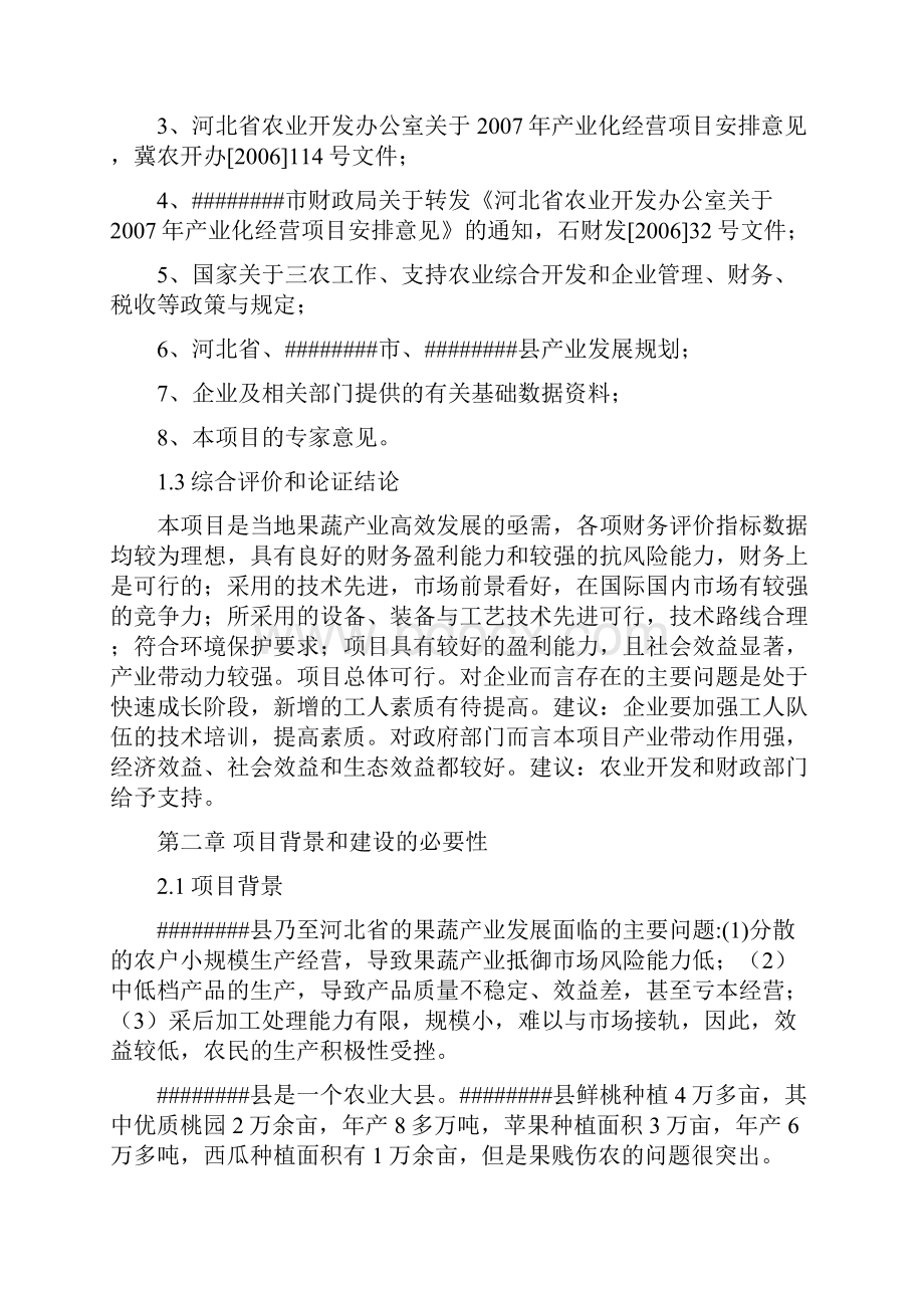 果蔬采后处理与贮藏保鲜建设项目可行性研究报告正文.docx_第3页