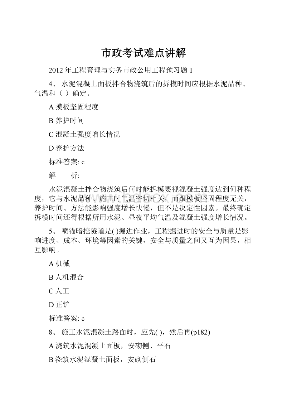 市政考试难点讲解文档格式.docx_第1页