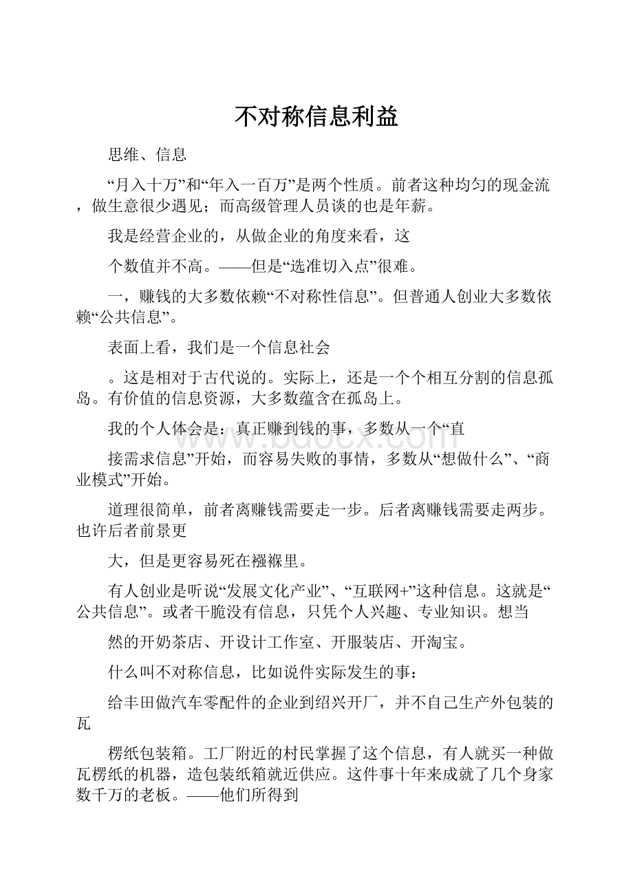 不对称信息利益Word文件下载.docx_第1页