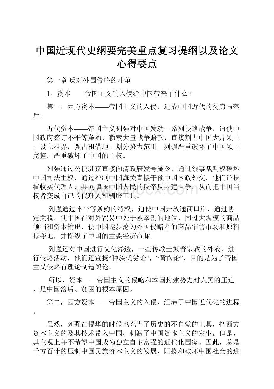 中国近现代史纲要完美重点复习提纲以及论文心得要点.docx