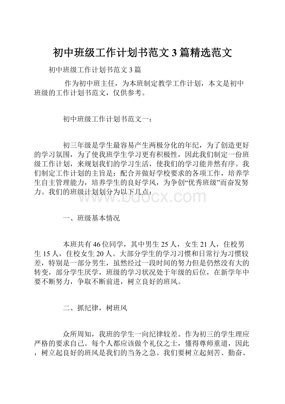 初中班级工作计划书范文3篇精选范文Word格式.docx