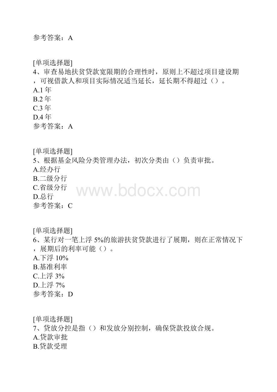 中国农业发展银行信贷标准化知识.docx_第2页