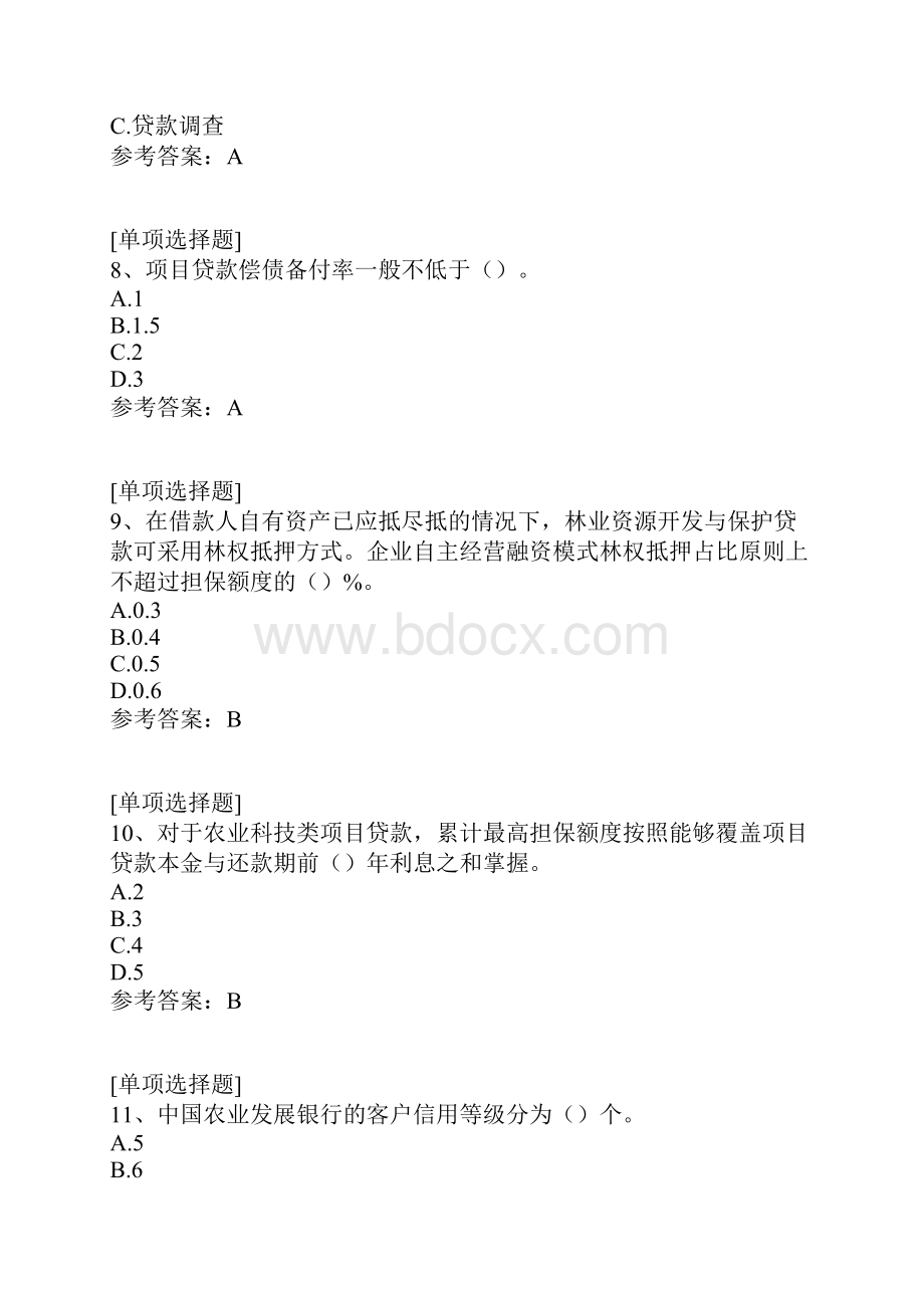 中国农业发展银行信贷标准化知识.docx_第3页