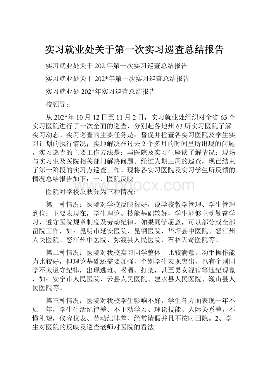 实习就业处关于第一次实习巡查总结报告.docx