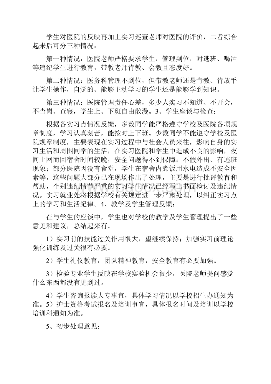 实习就业处关于第一次实习巡查总结报告.docx_第2页