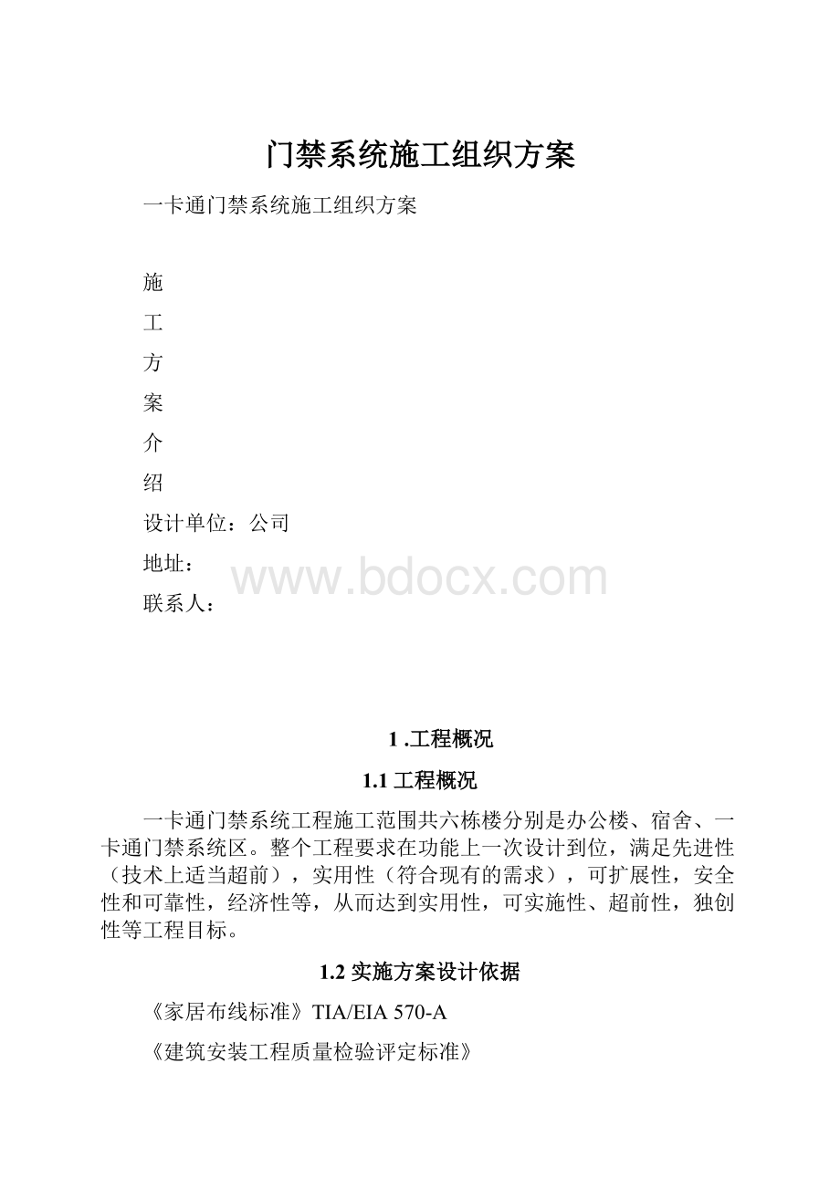 门禁系统施工组织方案.docx_第1页