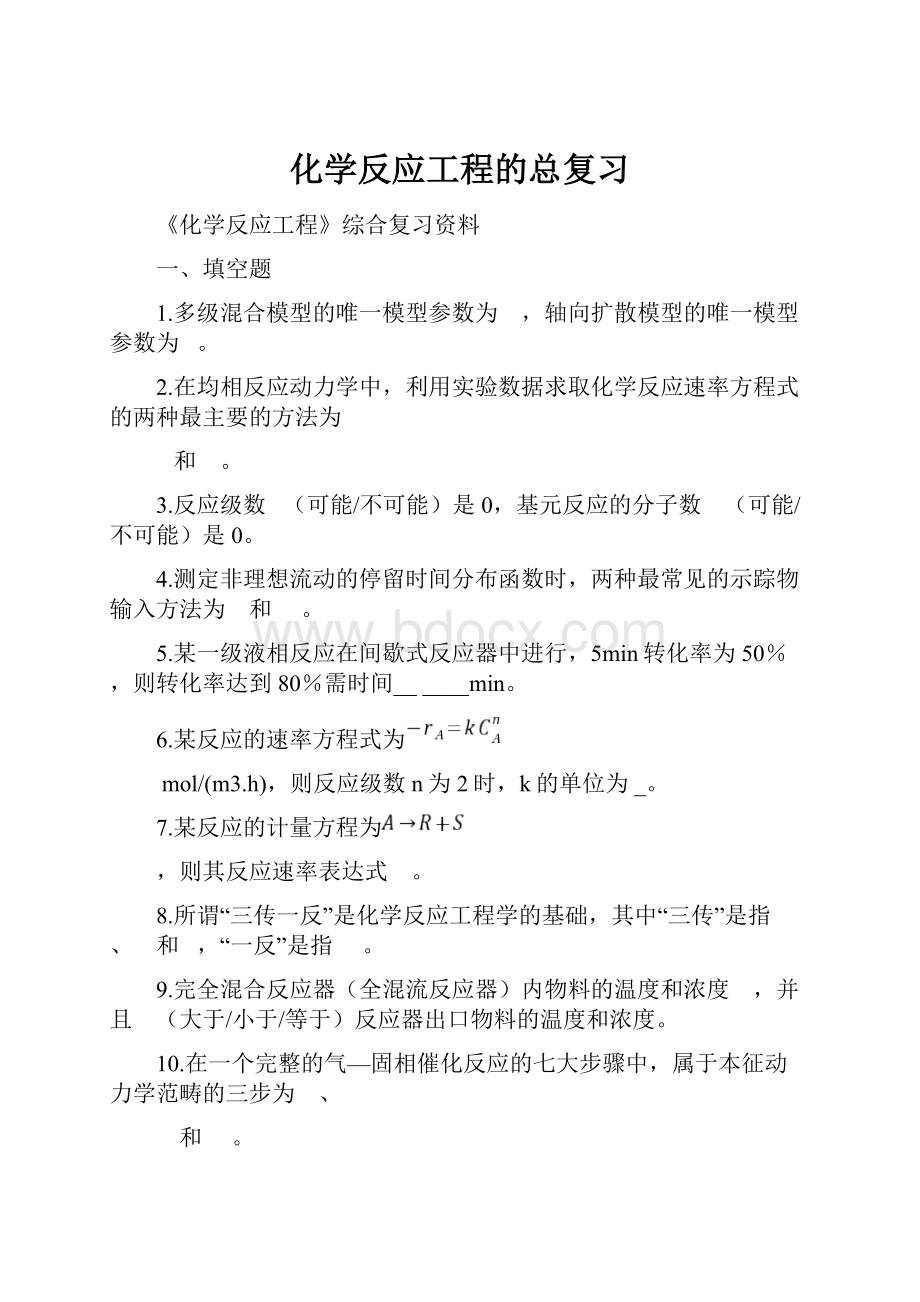 化学反应工程的总复习.docx_第1页