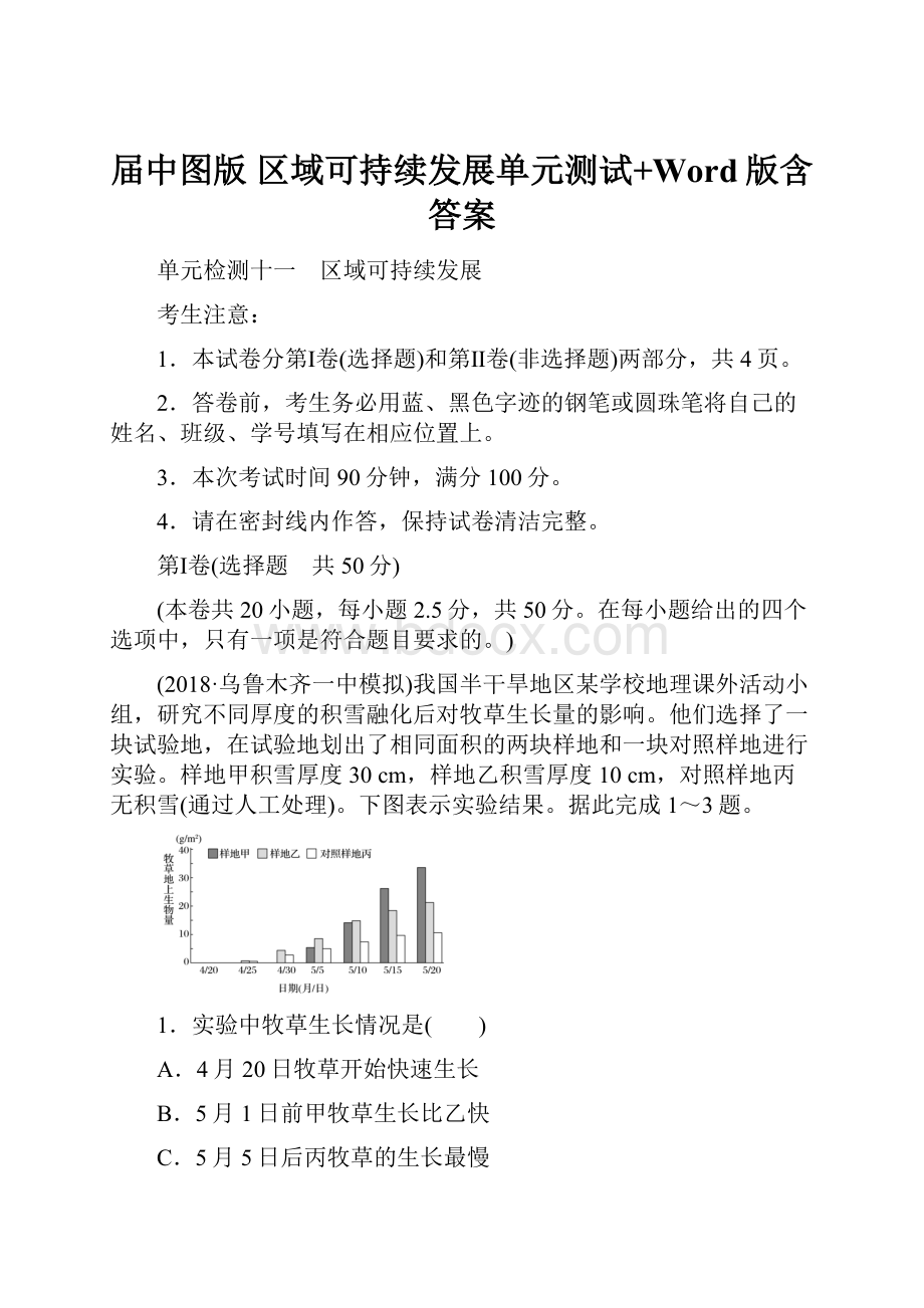 届中图版 区域可持续发展单元测试+Word版含答案.docx_第1页