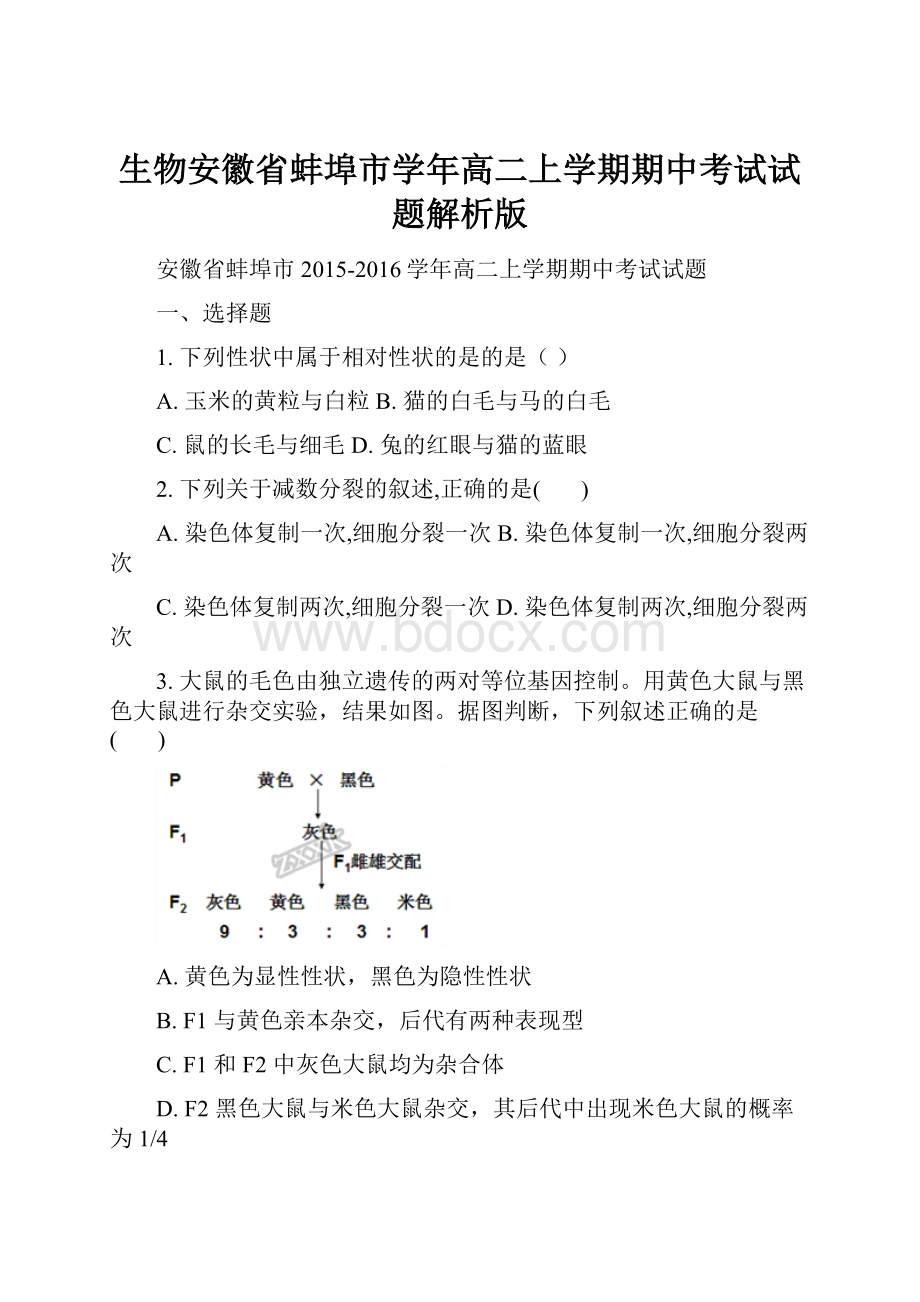 生物安徽省蚌埠市学年高二上学期期中考试试题解析版Word格式.docx