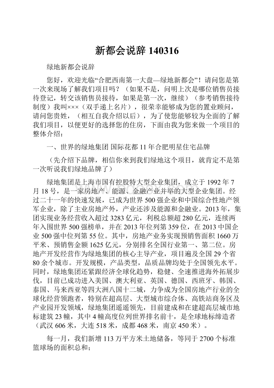 新都会说辞140316文档格式.docx