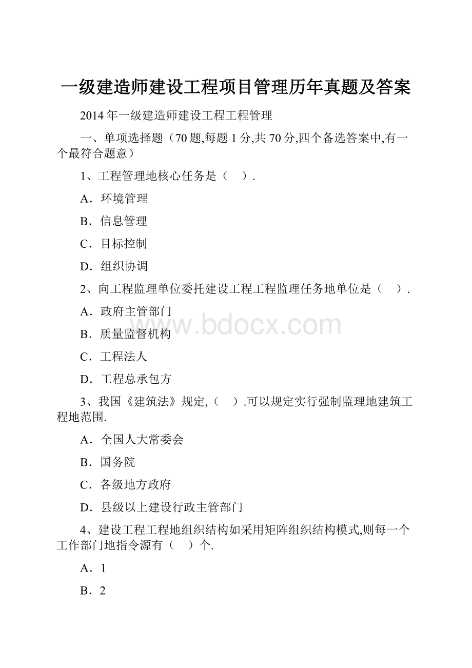 一级建造师建设工程项目管理历年真题及答案.docx_第1页