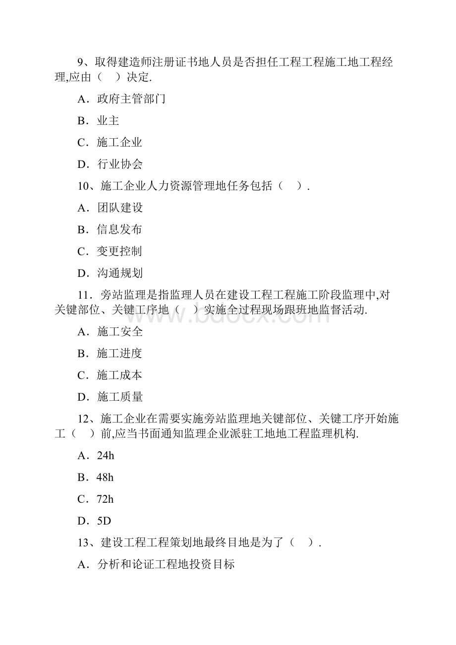 一级建造师建设工程项目管理历年真题及答案.docx_第3页