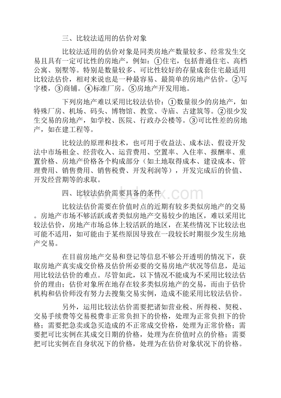 房地产评估之比较法Word文档下载推荐.docx_第3页