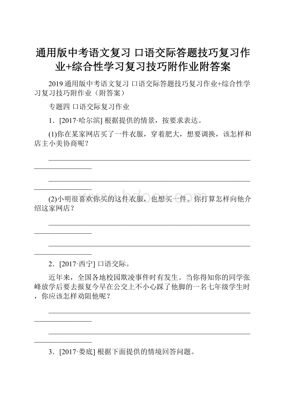 通用版中考语文复习 口语交际答题技巧复习作业+综合性学习复习技巧附作业附答案.docx_第1页