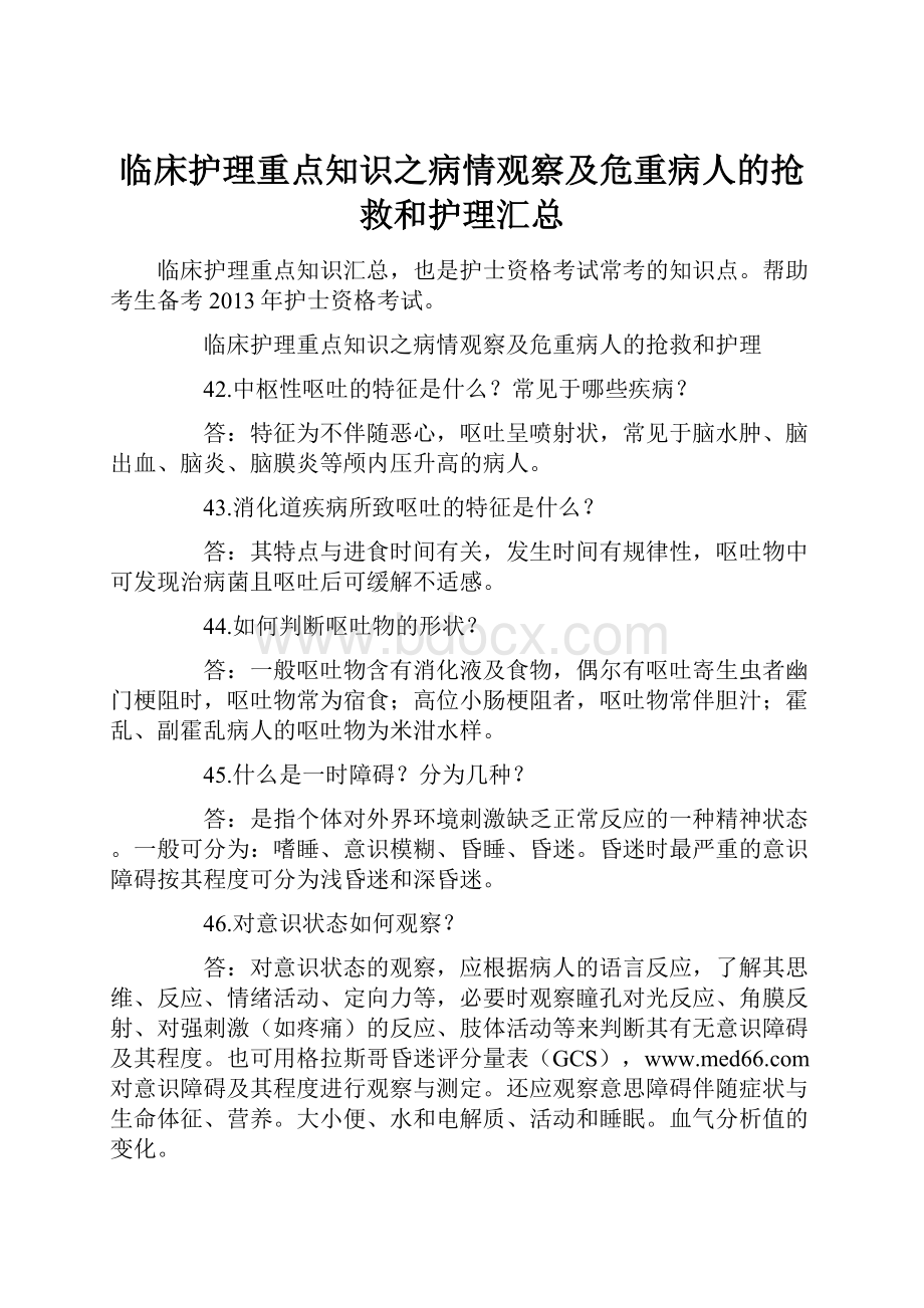 临床护理重点知识之病情观察及危重病人的抢救和护理汇总.docx