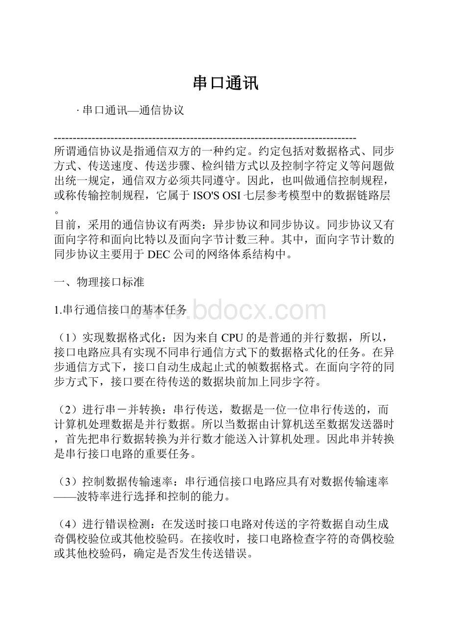 串口通讯文档格式.docx