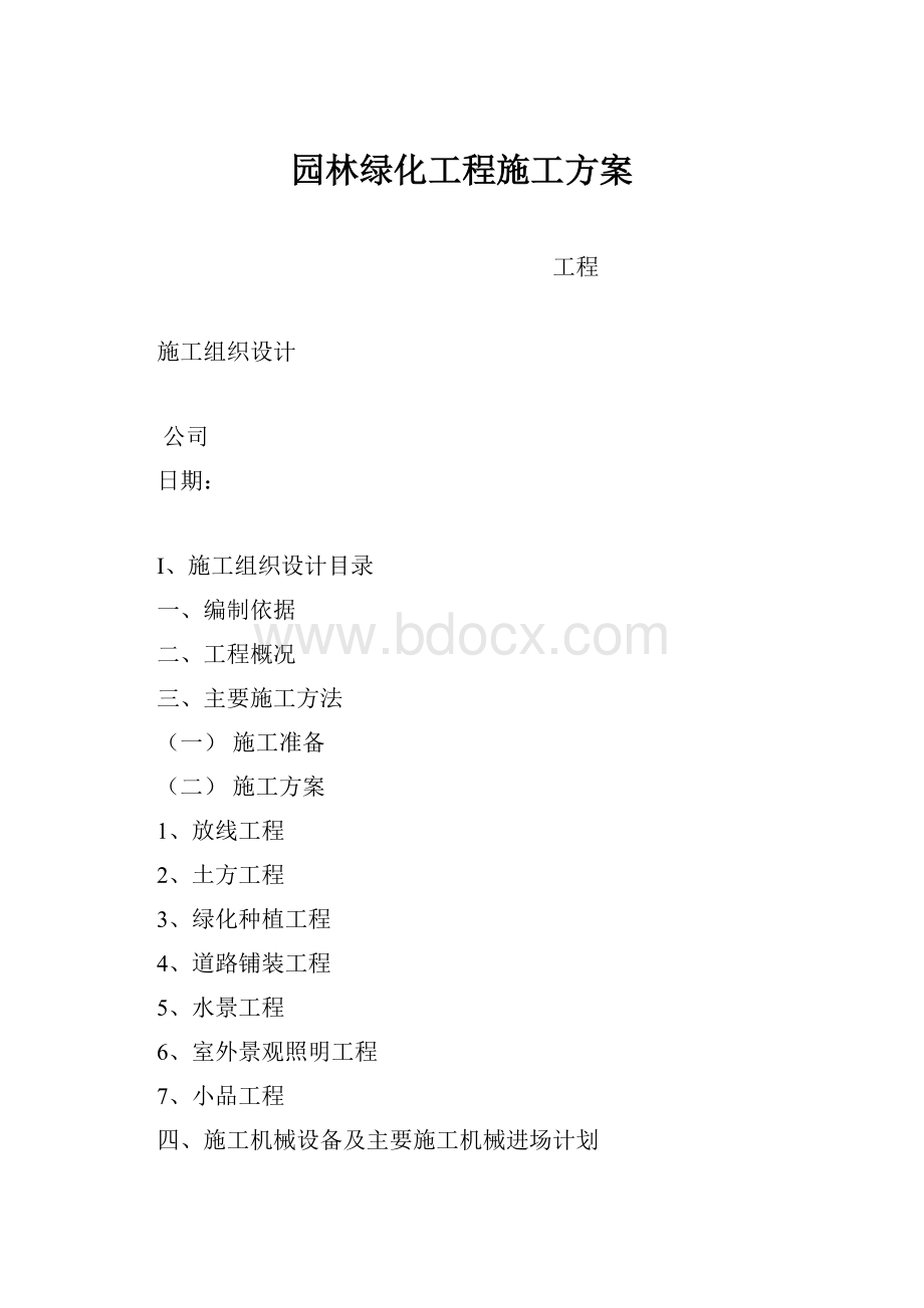 园林绿化工程施工方案.docx_第1页