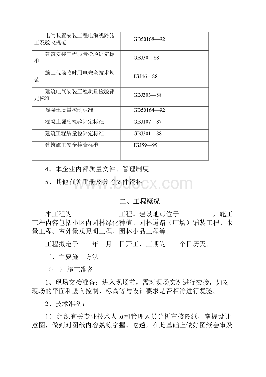 园林绿化工程施工方案.docx_第3页