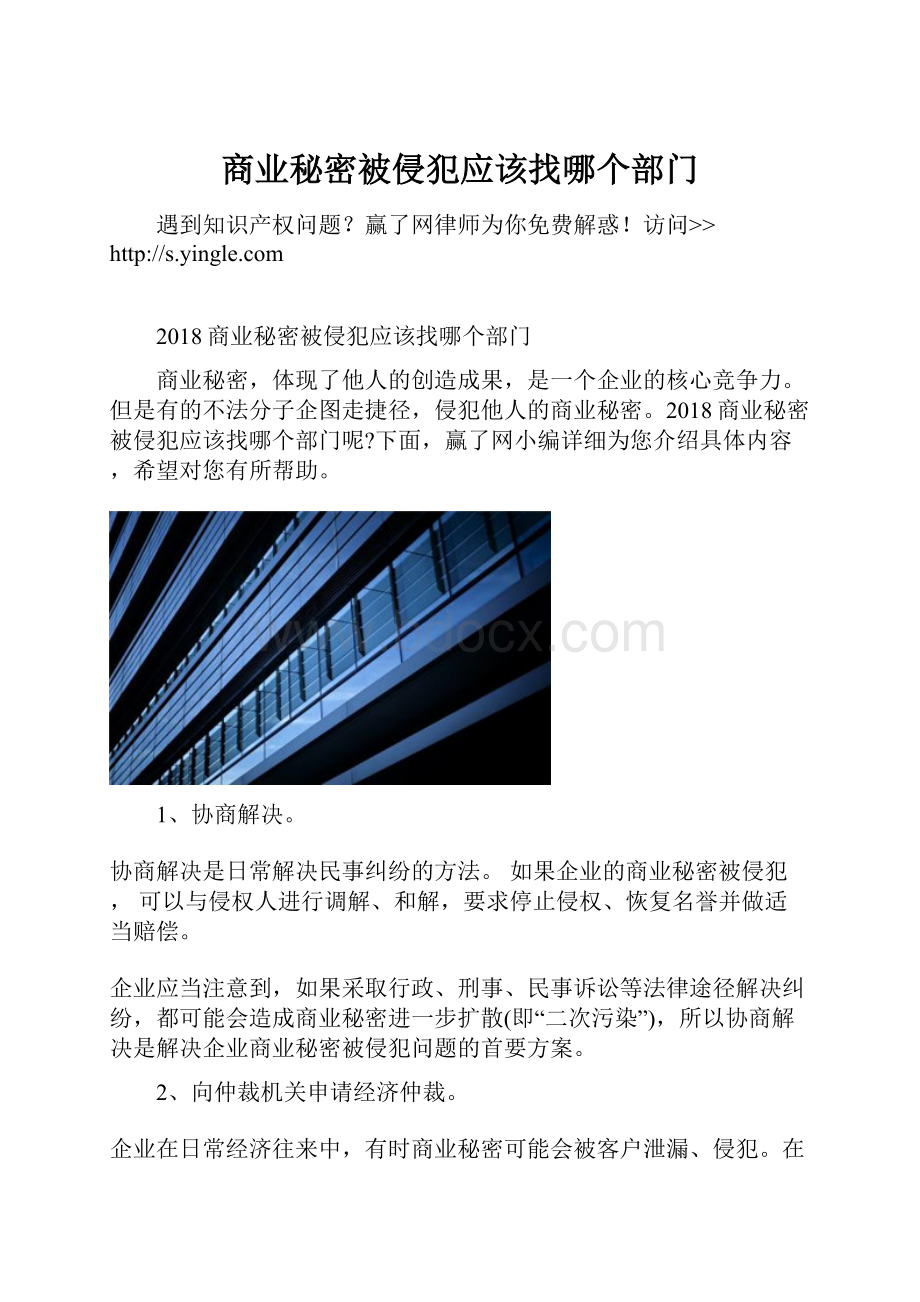 商业秘密被侵犯应该找哪个部门Word文件下载.docx_第1页