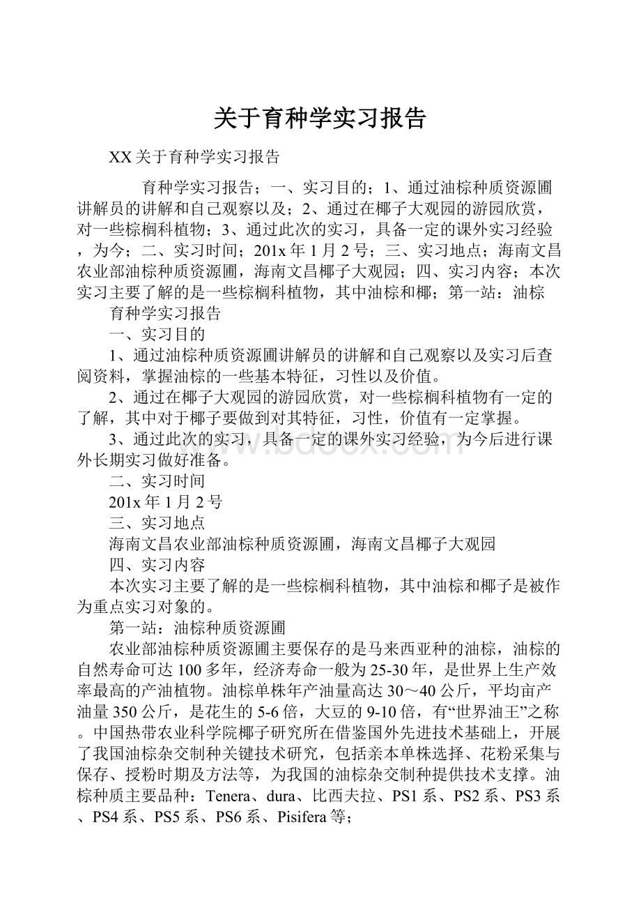 关于育种学实习报告.docx_第1页