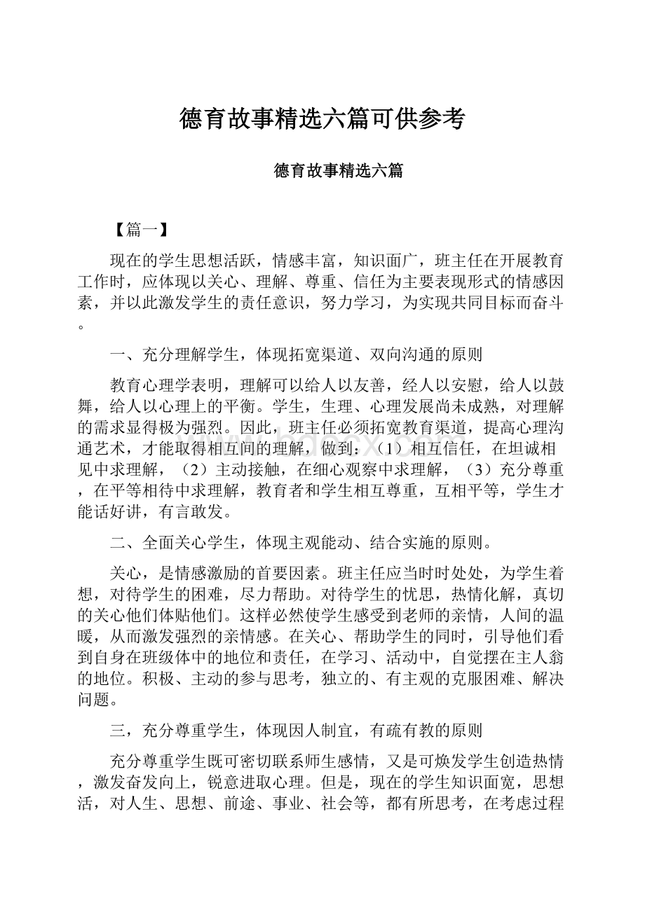 德育故事精选六篇可供参考Word文档下载推荐.docx