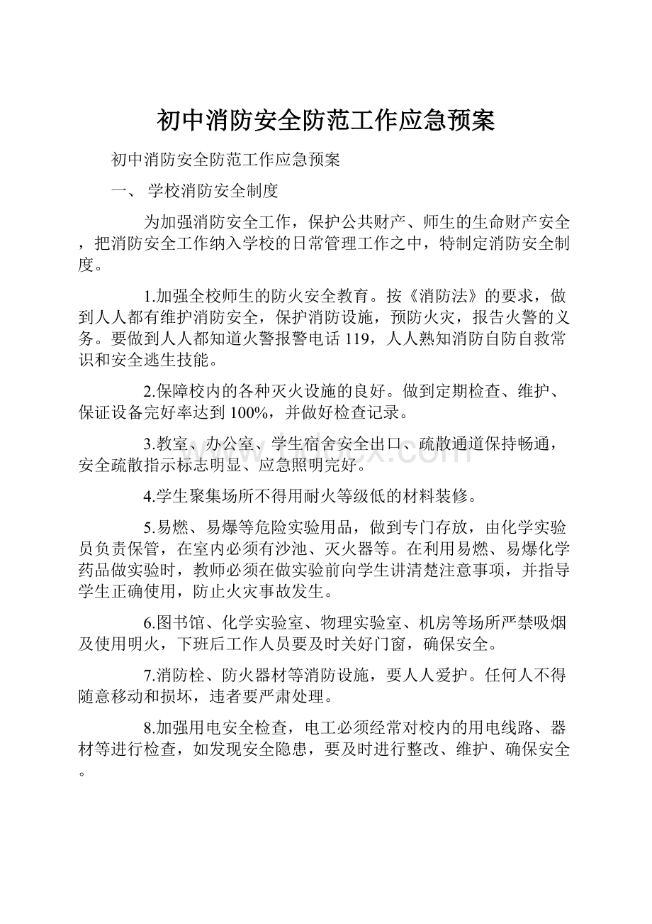 初中消防安全防范工作应急预案Word文档格式.docx_第1页