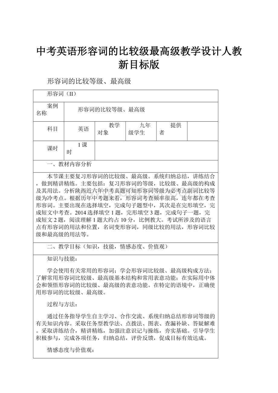 中考英语形容词的比较级最高级教学设计人教新目标版.docx