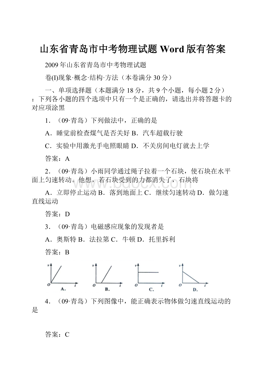 山东省青岛市中考物理试题Word版有答案Word文档下载推荐.docx