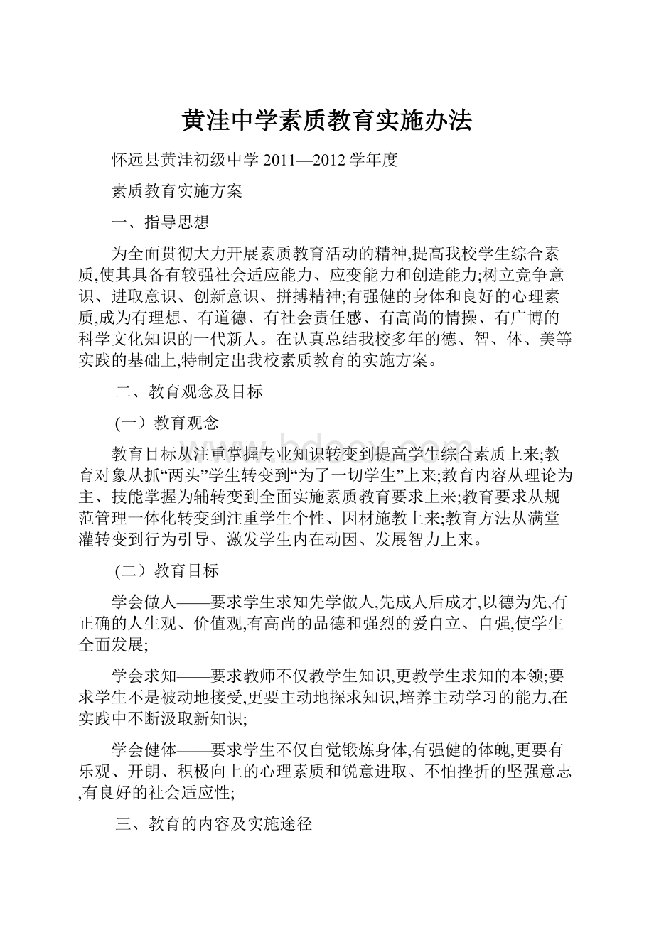 黄洼中学素质教育实施办法Word文档格式.docx