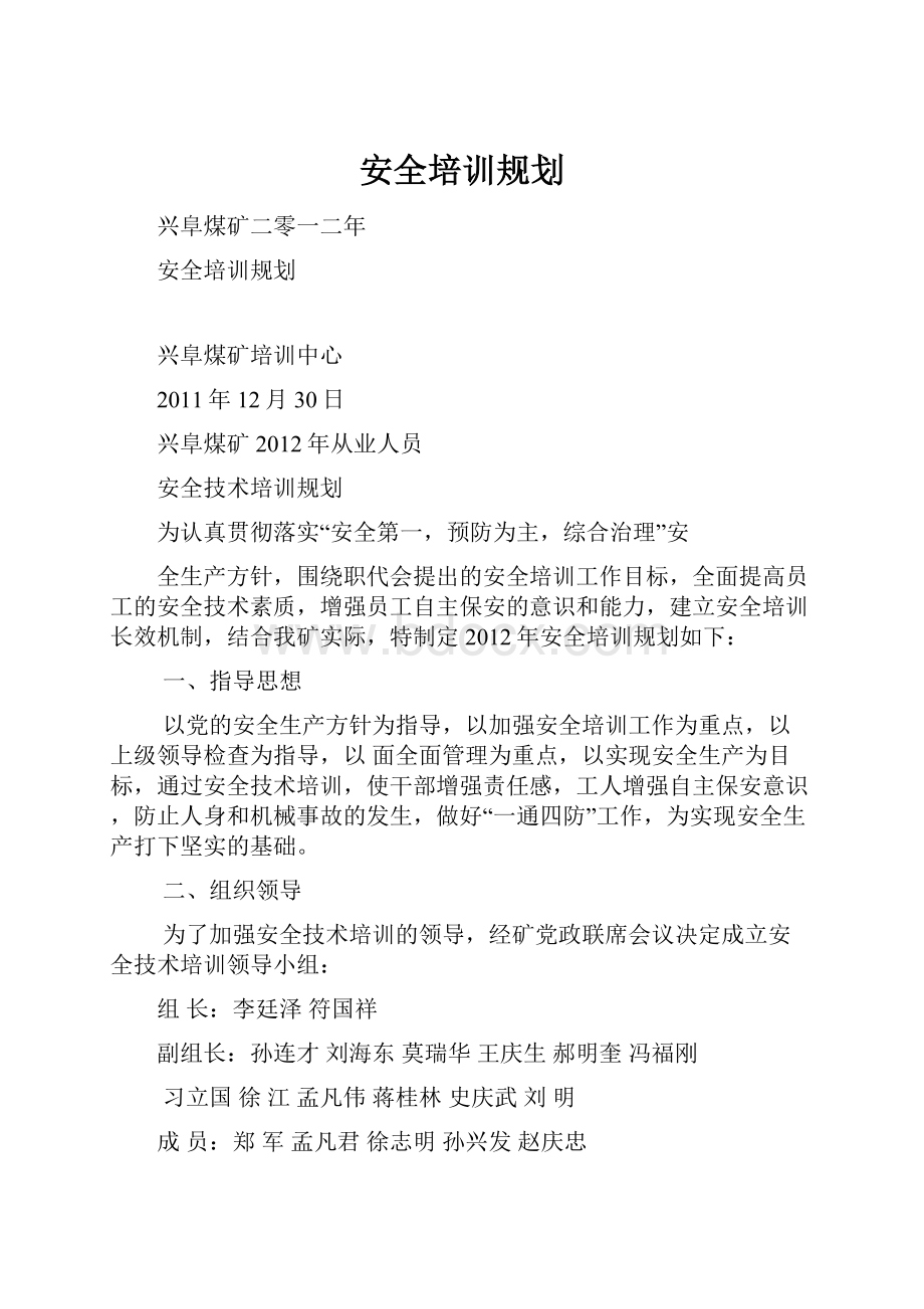 安全培训规划Word格式文档下载.docx